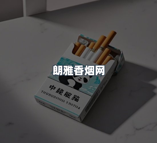 关于朗雅香烟网